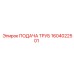 1604022501 ПОДАЧА ТРУБ Epiroc