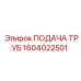 1604022501 ПОДАЧА ТРУБ Epiroc