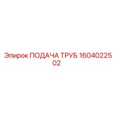 1604022502 ПОДАЧА ТРУБ Epiroc