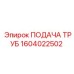 1604022502 ПОДАЧА ТРУБ Epiroc