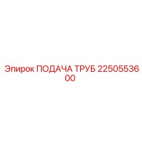 2250553600 Подача труб Epiroc