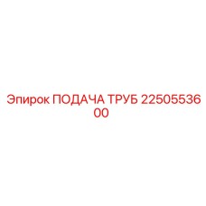 2250553600 Подача труб Epiroc