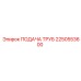 2250553600 Подача труб Epiroc