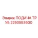 2250553600 Подача труб Epiroc