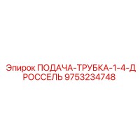9753234748 ПОДАЧА-ТРУБКА-1-4-ДРОССЕЛЬ Epiroc