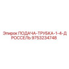 9753234748 ПОДАЧА-ТРУБКА-1-4-ДРОССЕЛЬ Epiroc