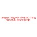 9753234748 ПОДАЧА-ТРУБКА-1-4-ДРОССЕЛЬ Epiroc