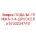 9753234748 ПОДАЧА-ТРУБКА-1-4-ДРОССЕЛЬ Epiroc