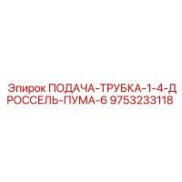 9753233118 ПОДАЧА-ТРУБКА-1-4-ДРОССЕЛЬ-ПУМА-6 Epiroc