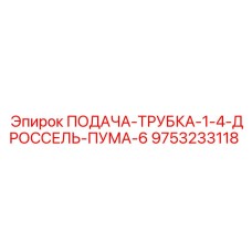 9753233118 ПОДАЧА-ТРУБКА-1-4-ДРОССЕЛЬ-ПУМА-6 Epiroc