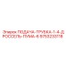 9753233118 ПОДАЧА-ТРУБКА-1-4-ДРОССЕЛЬ-ПУМА-6 Epiroc