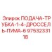 9753233118 ПОДАЧА-ТРУБКА-1-4-ДРОССЕЛЬ-ПУМА-6 Epiroc