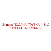 9753234760 ПОДАЧА-ТРУБКА-1-8-ДРОССЕЛЬ Epiroc