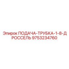 9753234760 ПОДАЧА-ТРУБКА-1-8-ДРОССЕЛЬ Epiroc
