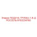 9753234760 ПОДАЧА-ТРУБКА-1-8-ДРОССЕЛЬ Epiroc
