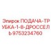 9753234760 ПОДАЧА-ТРУБКА-1-8-ДРОССЕЛЬ Epiroc