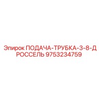 9753234759 ПОДАЧА-ТРУБКА-3-8-ДРОССЕЛЬ Epiroc