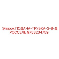 9753234759 ПОДАЧА-ТРУБКА-3-8-ДРОССЕЛЬ Epiroc