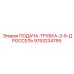 9753234759 ПОДАЧА-ТРУБКА-3-8-ДРОССЕЛЬ Epiroc