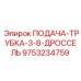 9753234759 ПОДАЧА-ТРУБКА-3-8-ДРОССЕЛЬ Epiroc