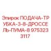 9753233117 ПОДАЧА-ТРУБКА-3-8-ДРОССЕЛЬ-ПУМА-8 Epiroc