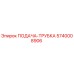 5740008906 ПОДАЧА-ТРУБКА Epiroc