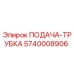 5740008906 ПОДАЧА-ТРУБКА Epiroc