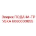 6060000855 ПОДАЧА-ТРУБКА Epiroc