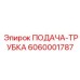 6060001787 ПОДАЧА-ТРУБКА Epiroc