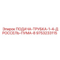 9753233115 ПОДАЧА-ТРУБКА-1-4-ДРОССЕЛЬ-ПУМА-8 Epiroc