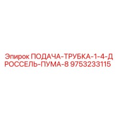 9753233115 ПОДАЧА-ТРУБКА-1-4-ДРОССЕЛЬ-ПУМА-8 Epiroc