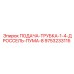 9753233115 ПОДАЧА-ТРУБКА-1-4-ДРОССЕЛЬ-ПУМА-8 Epiroc