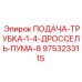 9753233115 ПОДАЧА-ТРУБКА-1-4-ДРОССЕЛЬ-ПУМА-8 Epiroc