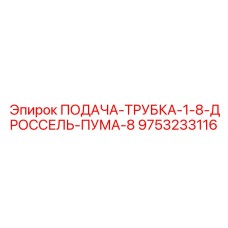 9753233116 ПОДАЧА-ТРУБКА-1-8-ДРОССЕЛЬ-ПУМА-8 Epiroc