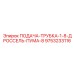 9753233116 ПОДАЧА-ТРУБКА-1-8-ДРОССЕЛЬ-ПУМА-8 Epiroc