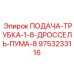 9753233116 ПОДАЧА-ТРУБКА-1-8-ДРОССЕЛЬ-ПУМА-8 Epiroc