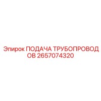 2657074320 - ПОДАЧА ТРУБОПРОВОДОВ - Epiroc