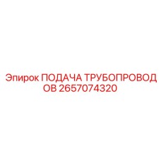 2657074320 - ПОДАЧА ТРУБОПРОВОДОВ - Epiroc
