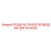 2657074320 - ПОДАЧА ТРУБОПРОВОДОВ - Epiroc