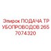 2657074320 - ПОДАЧА ТРУБОПРОВОДОВ - Epiroc