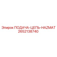 2652138740 ПОДАЧА-ЦЕПЬ-HAZMAT Epiroc