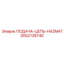 2652138740 ПОДАЧА-ЦЕПЬ-HAZMAT Epiroc