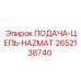 2652138740 ПОДАЧА-ЦЕПЬ-HAZMAT Epiroc