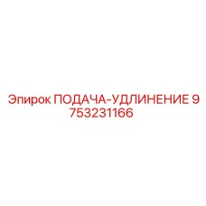 9753231166 ПОДАЧА-УДЛИНЕНИЕ Epiroc