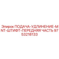 9753218133 ПОДАЧА-УДЛИНЕНИЕ-MNT-ШТИФТ-ПЕРЕДНЯЯ ЧАСТЬ Epiroc