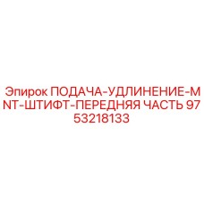 9753218133 ПОДАЧА-УДЛИНЕНИЕ-MNT-ШТИФТ-ПЕРЕДНЯЯ ЧАСТЬ Epiroc