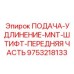 9753218133 ПОДАЧА-УДЛИНЕНИЕ-MNT-ШТИФТ-ПЕРЕДНЯЯ ЧАСТЬ Epiroc