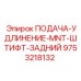 9753218132 ПОДАЧА-УДЛИНЕНИЕ-MNT-ШТИФТ-ЗАДНИЙ Epiroc