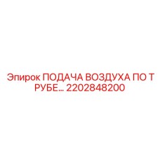 2202848200 ПОДАЧА ВОЗДУХА ПО ТРУБЕ Epiroc