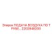 2202848200 ПОДАЧА ВОЗДУХА ПО ТРУБЕ Epiroc